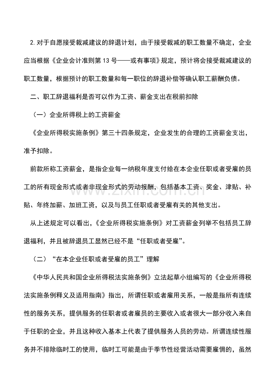 会计实务：职工辞退福利企业所得税前扣除问题.doc_第3页