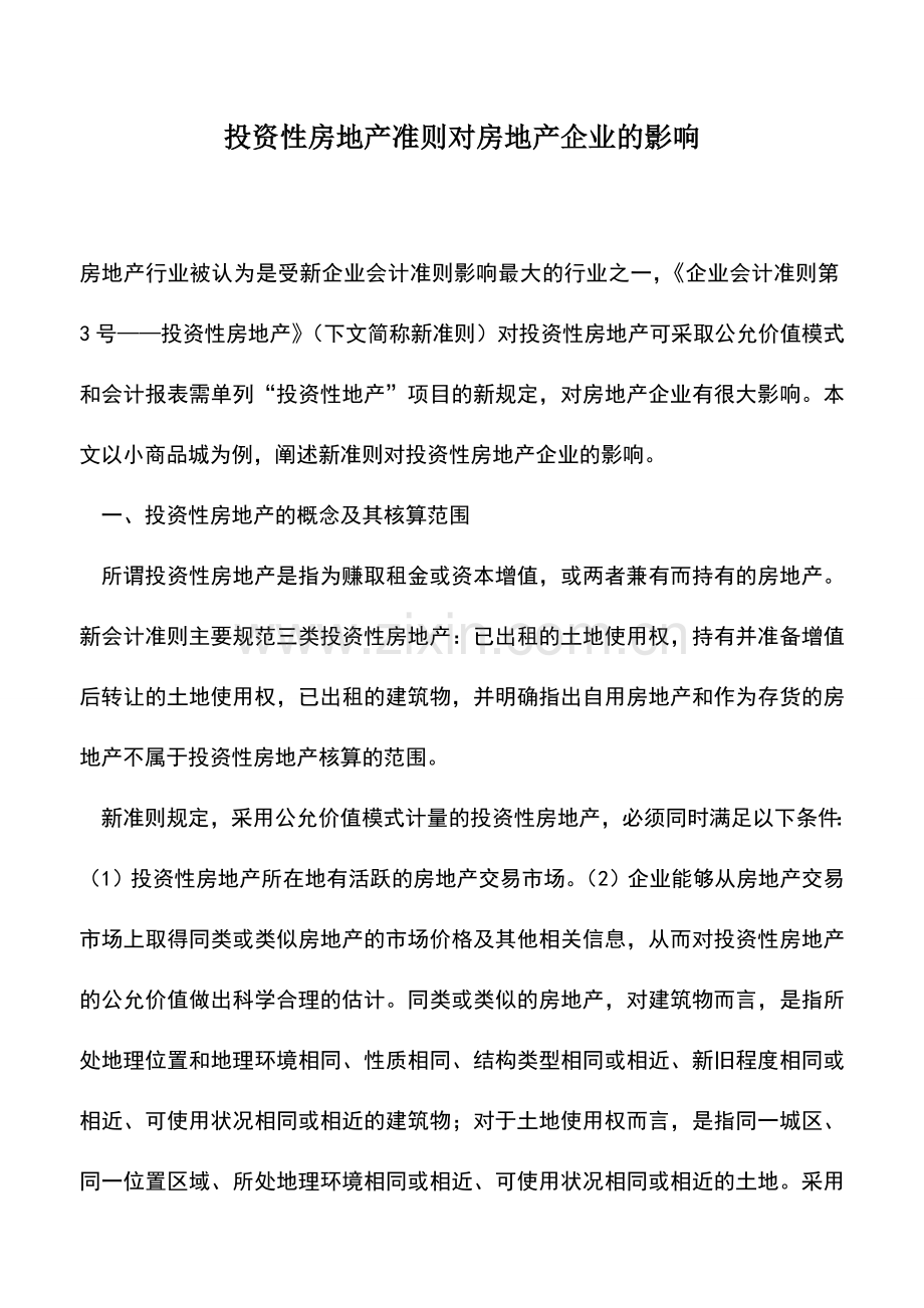 会计实务：投资性房地产准则对房地产企业的影响.doc_第1页