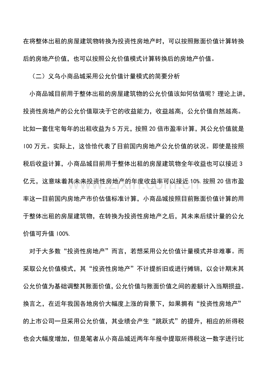 会计实务：投资性房地产准则对房地产企业的影响.doc_第3页