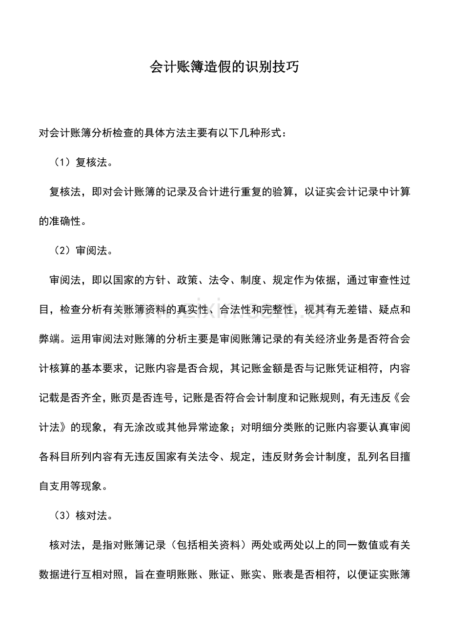 会计实务：会计账簿造假的识别技巧.doc_第1页