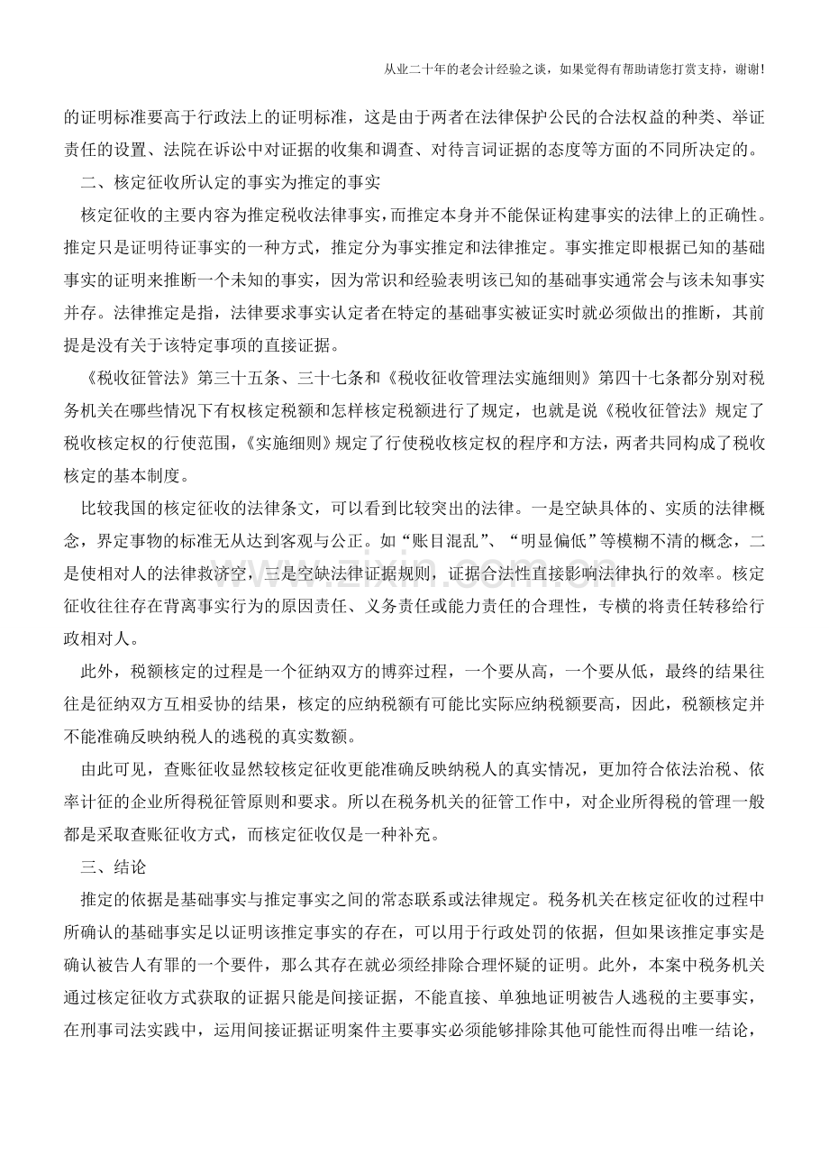 核定征收不应成为涉税刑案的定罪依据(老会计人的经验).doc_第2页