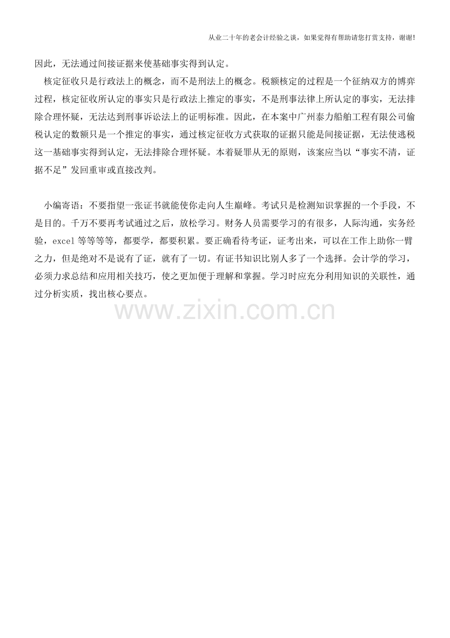 核定征收不应成为涉税刑案的定罪依据(老会计人的经验).doc_第3页