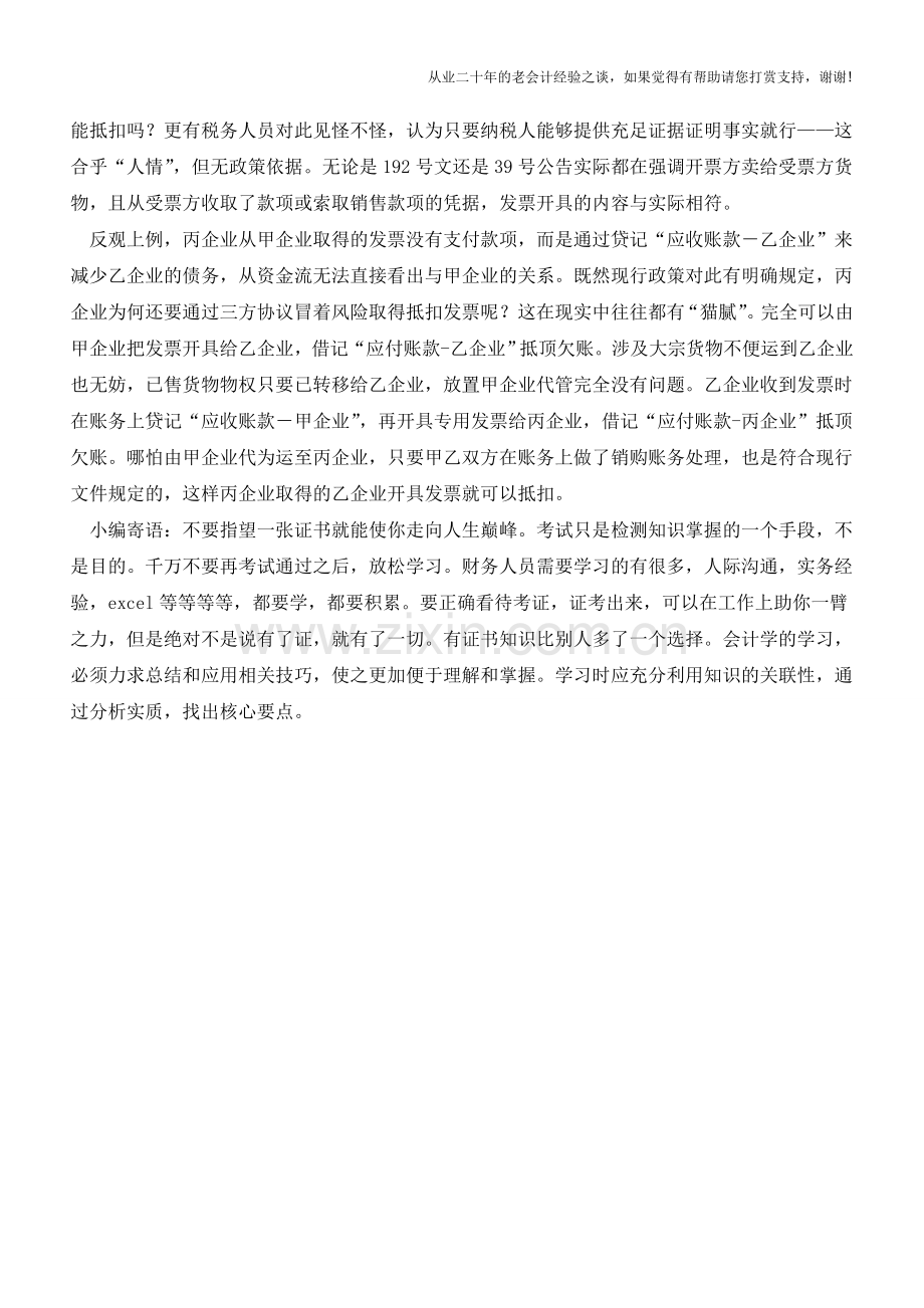 付款与销货单位不一致-进项税能否抵扣(老会计人的经验).doc_第2页