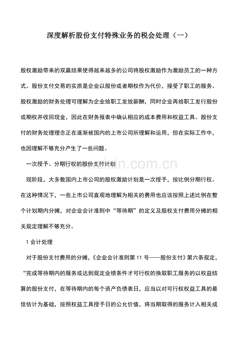 会计实务：深度解析股份支付特殊业务的税会处理(一).doc_第1页