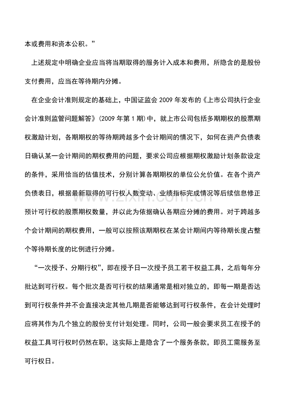 会计实务：深度解析股份支付特殊业务的税会处理(一).doc_第2页