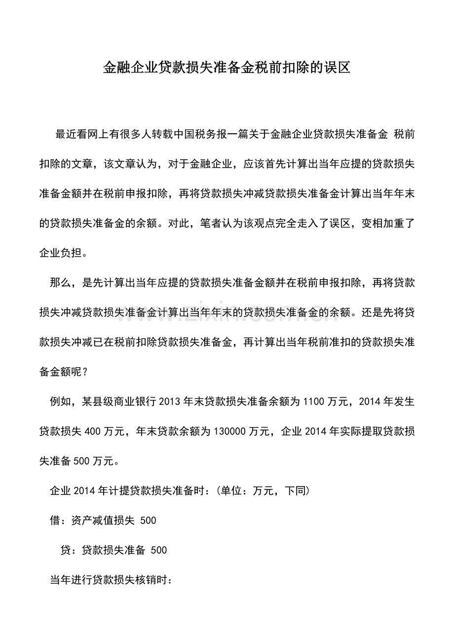 会计实务：金融企业贷款损失准备金税前扣除的误区.doc_第1页