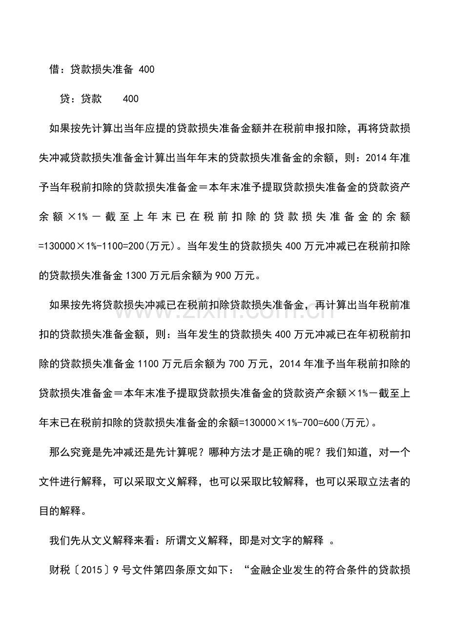 会计实务：金融企业贷款损失准备金税前扣除的误区.doc_第2页