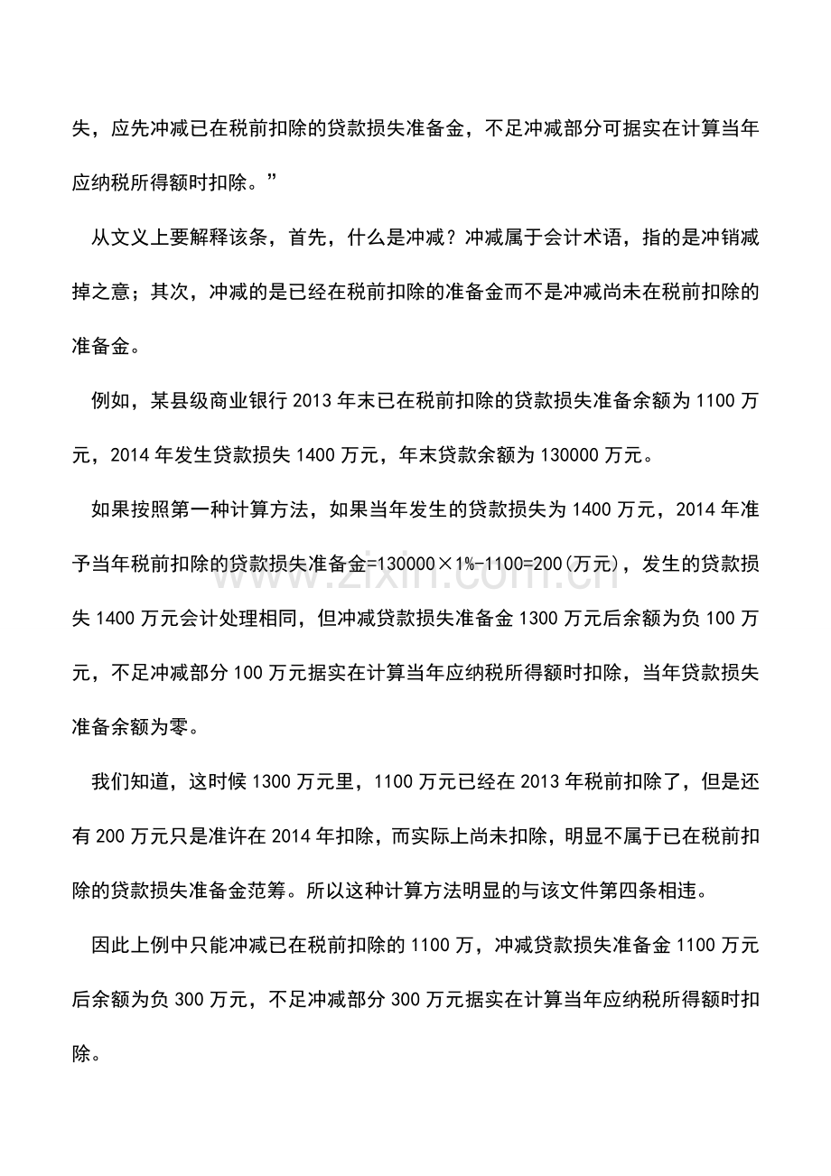 会计实务：金融企业贷款损失准备金税前扣除的误区.doc_第3页