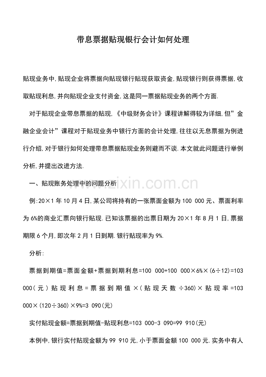 会计实务：带息票据贴现银行会计如何处理.doc_第1页