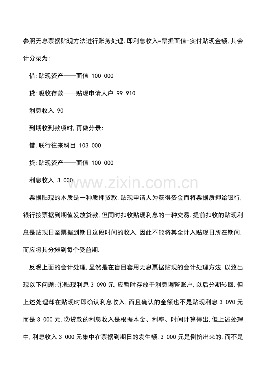 会计实务：带息票据贴现银行会计如何处理.doc_第2页