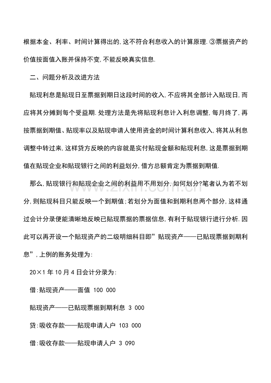 会计实务：带息票据贴现银行会计如何处理.doc_第3页