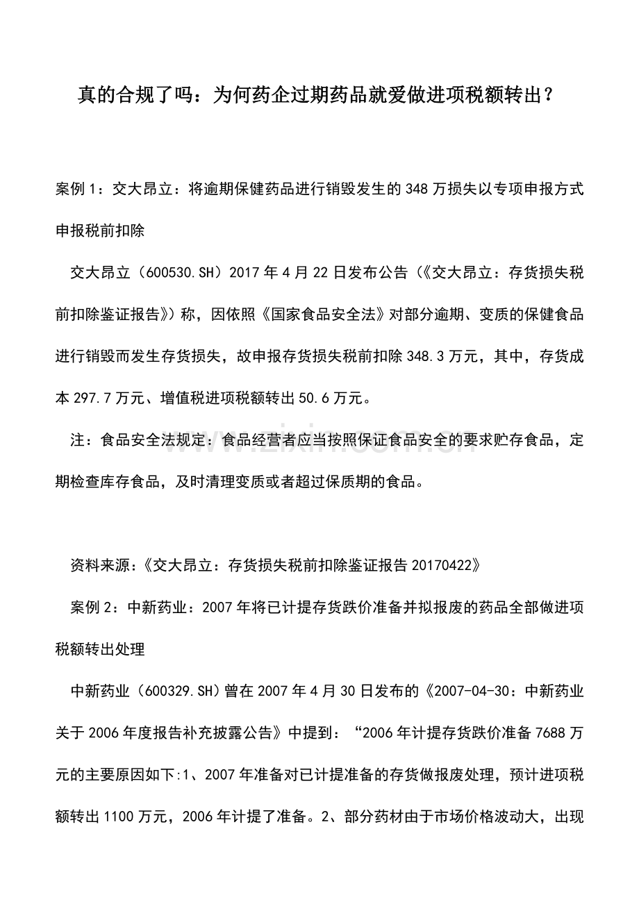 会计实务：真的合规了吗：为何药企过期药品就爱做进项税额转出？.doc_第1页