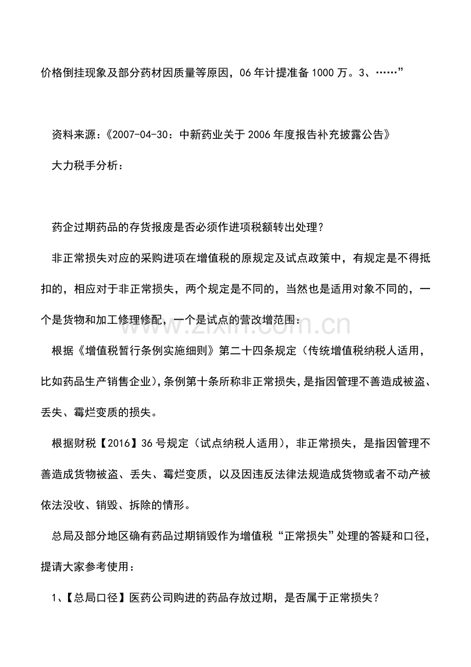 会计实务：真的合规了吗：为何药企过期药品就爱做进项税额转出？.doc_第2页