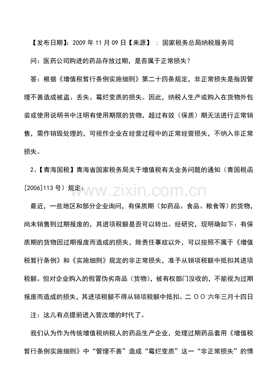 会计实务：真的合规了吗：为何药企过期药品就爱做进项税额转出？.doc_第3页