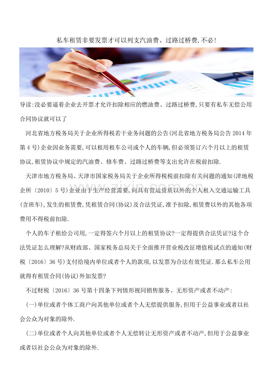 私车租赁非要发票才可以列支汽油费、过路过桥费-不必!.doc_第1页