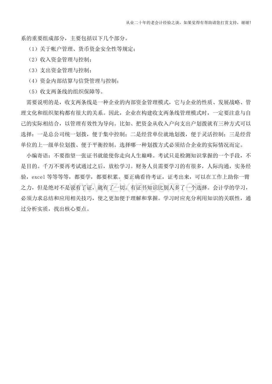 企业收支两条线的资金管理模式【会计实务经验之谈】.doc_第2页