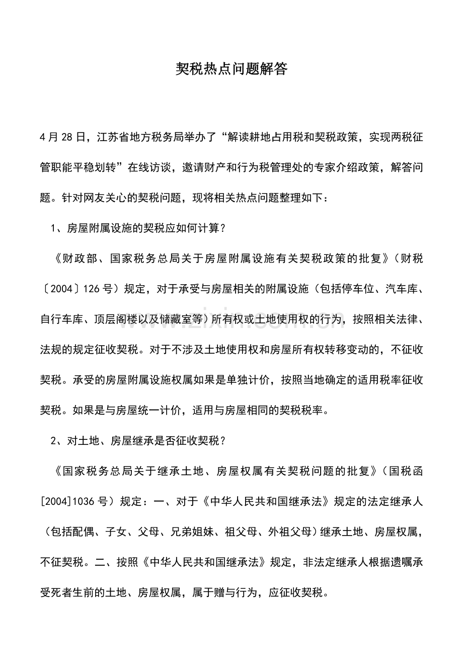 会计实务：契税热点问题解答.doc_第1页