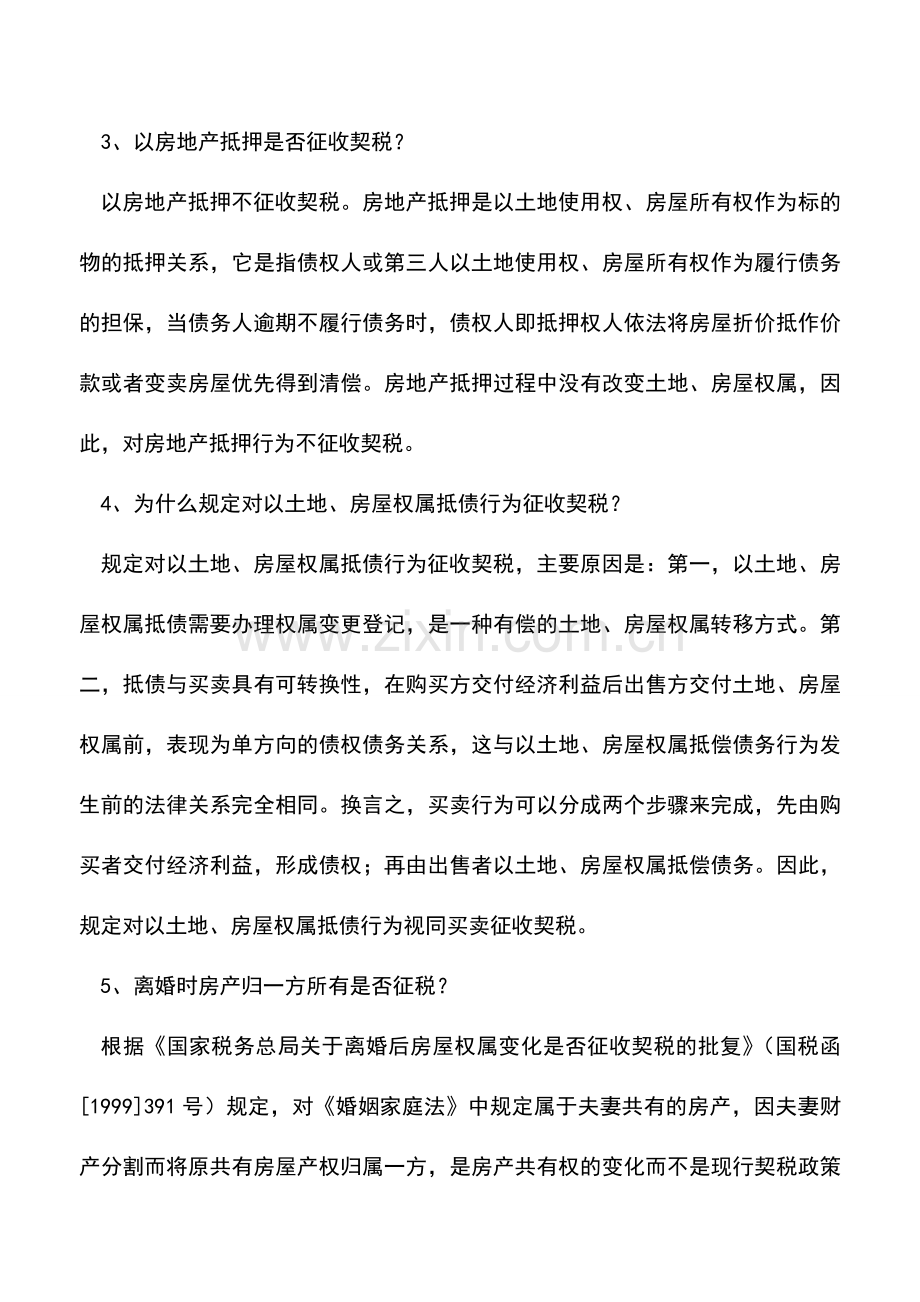 会计实务：契税热点问题解答.doc_第2页