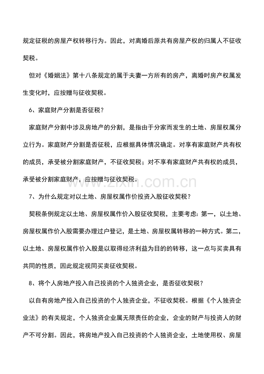 会计实务：契税热点问题解答.doc_第3页