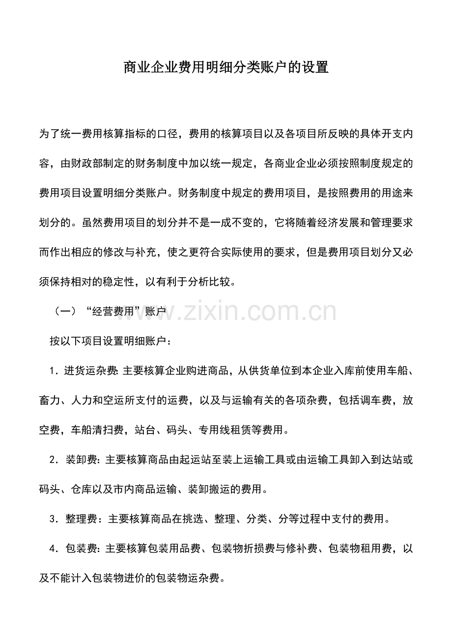 会计实务：商业企业费用明细分类账户的设置.doc_第1页