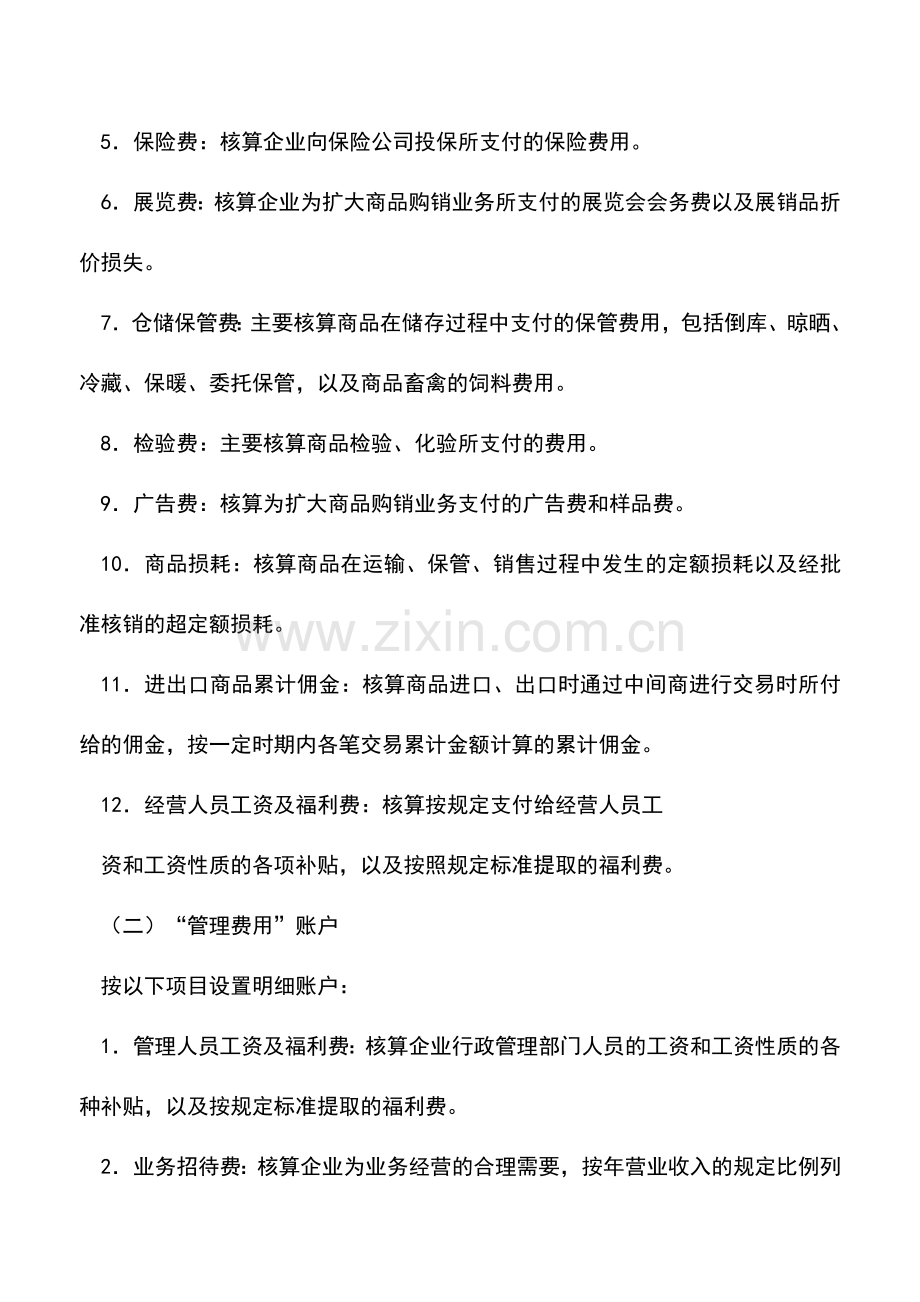 会计实务：商业企业费用明细分类账户的设置.doc_第2页