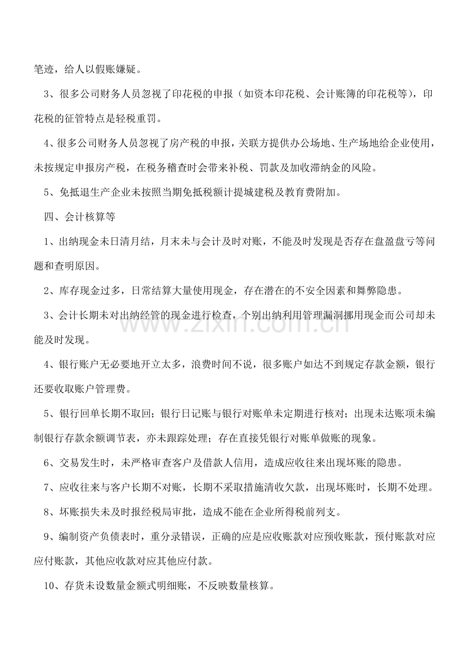 会计工作中常见失误及对策.doc_第3页