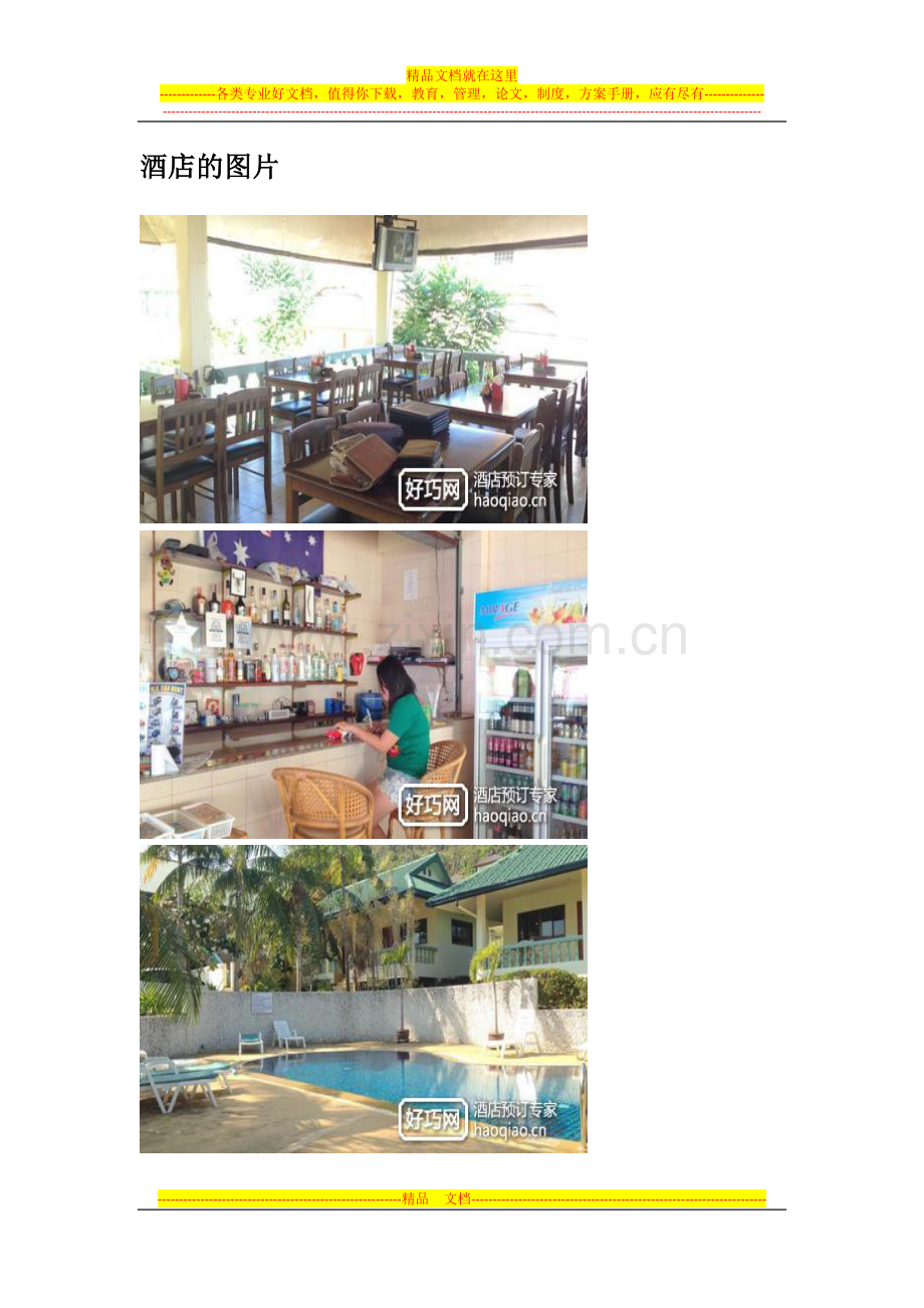 苏梅岛珊瑚礁景观度假酒店(Samui-Reef-View-Resort).docx_第2页