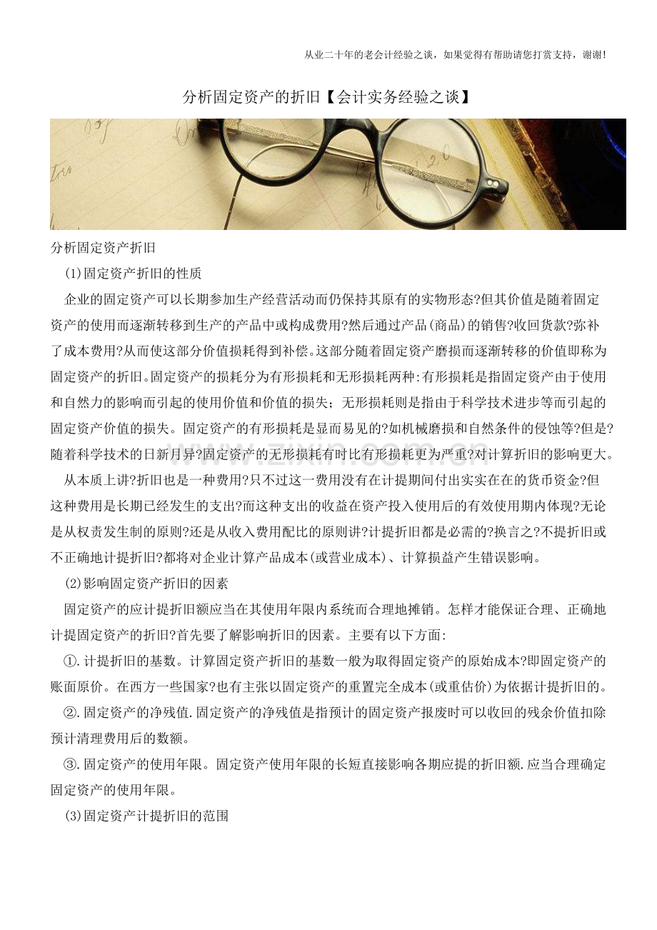 分析固定资产的折旧【会计实务经验之谈】.doc_第1页