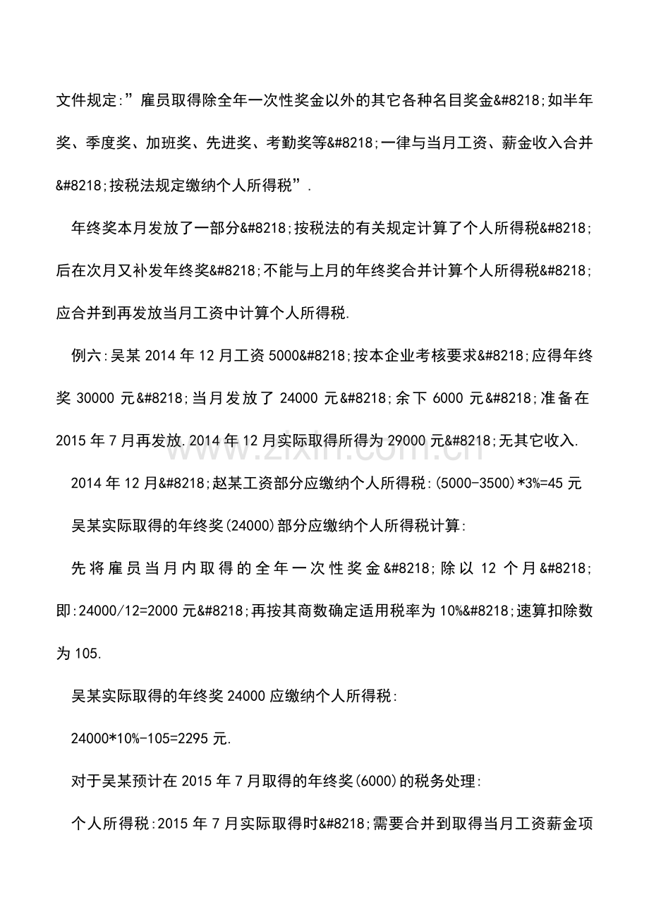 会计实务：年终奖九种发放形式及不同的税务处理(下).doc_第2页