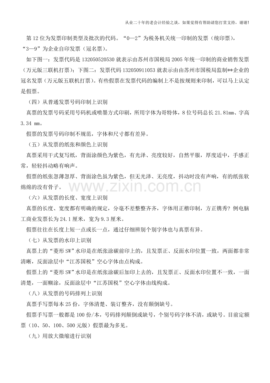 发票鉴定的方法汇总【会计实务经验之谈】.doc_第2页