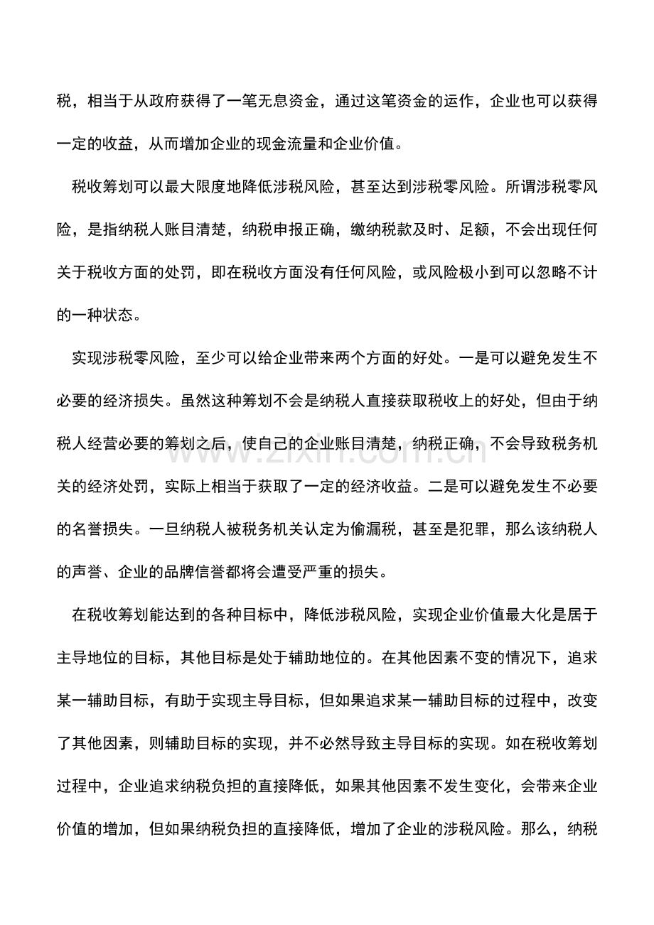 会计实务：税收筹划不只是为了少缴税.doc_第2页