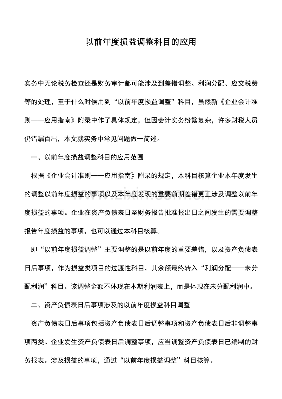 会计实务：以前年度损益调整科目的应用.doc_第1页