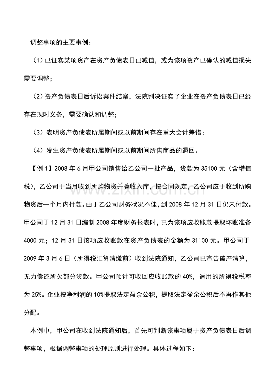 会计实务：以前年度损益调整科目的应用.doc_第2页