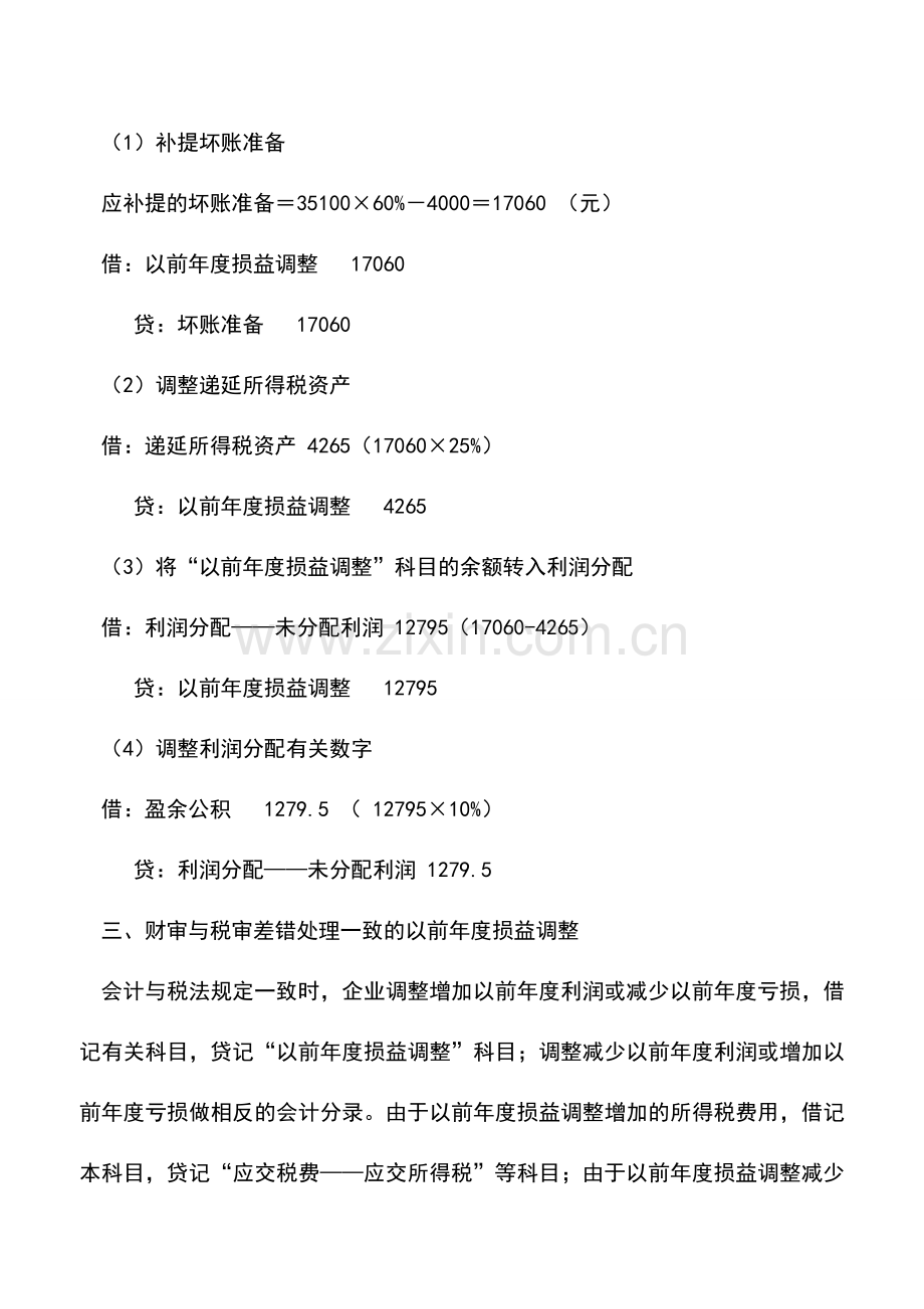 会计实务：以前年度损益调整科目的应用.doc_第3页