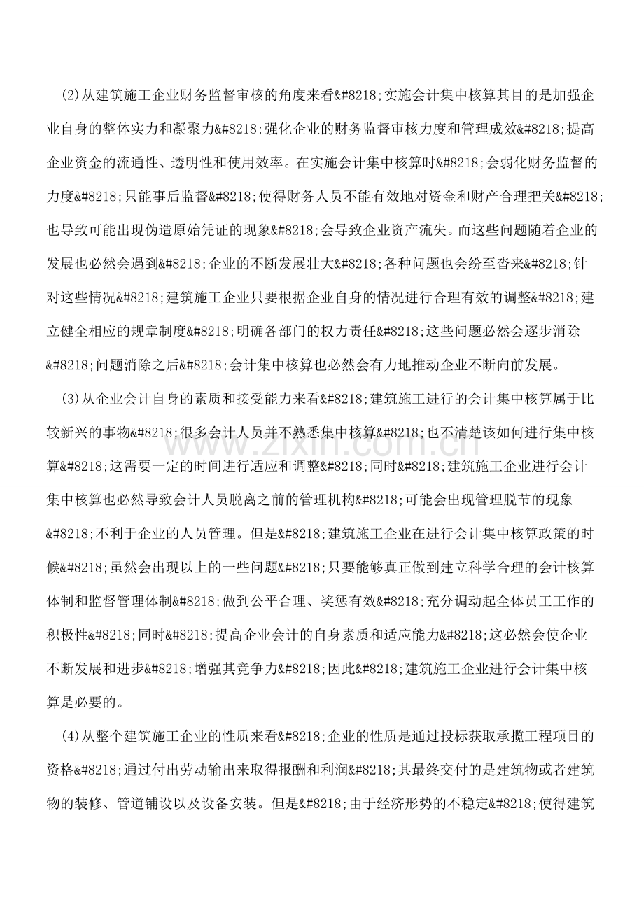 建筑企业会计集中核算的必要性分析.doc_第2页