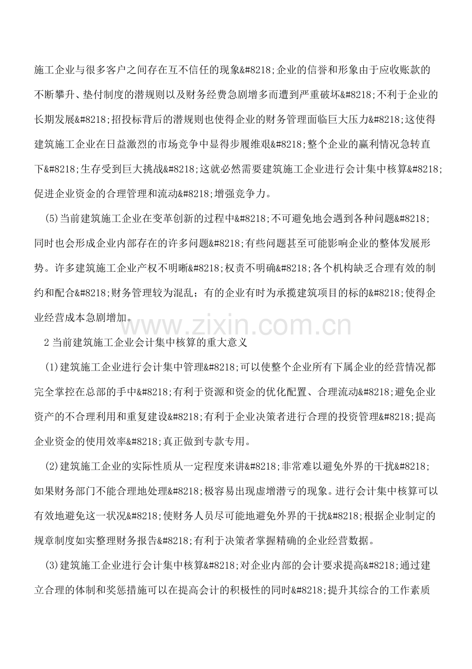 建筑企业会计集中核算的必要性分析.doc_第3页