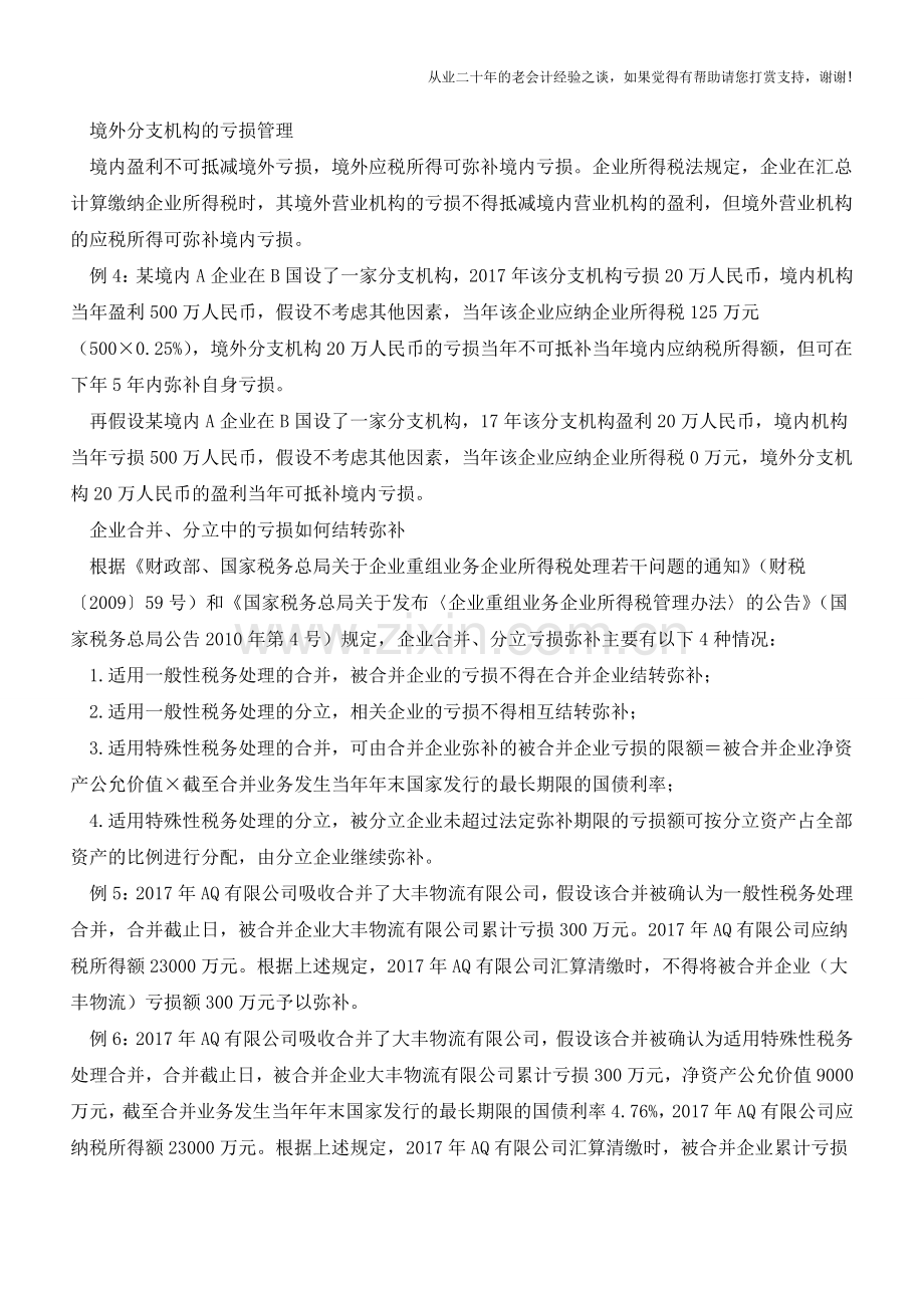 6个案例分析企业四种“亏损”的管理【会计实务经验之谈】.doc_第2页