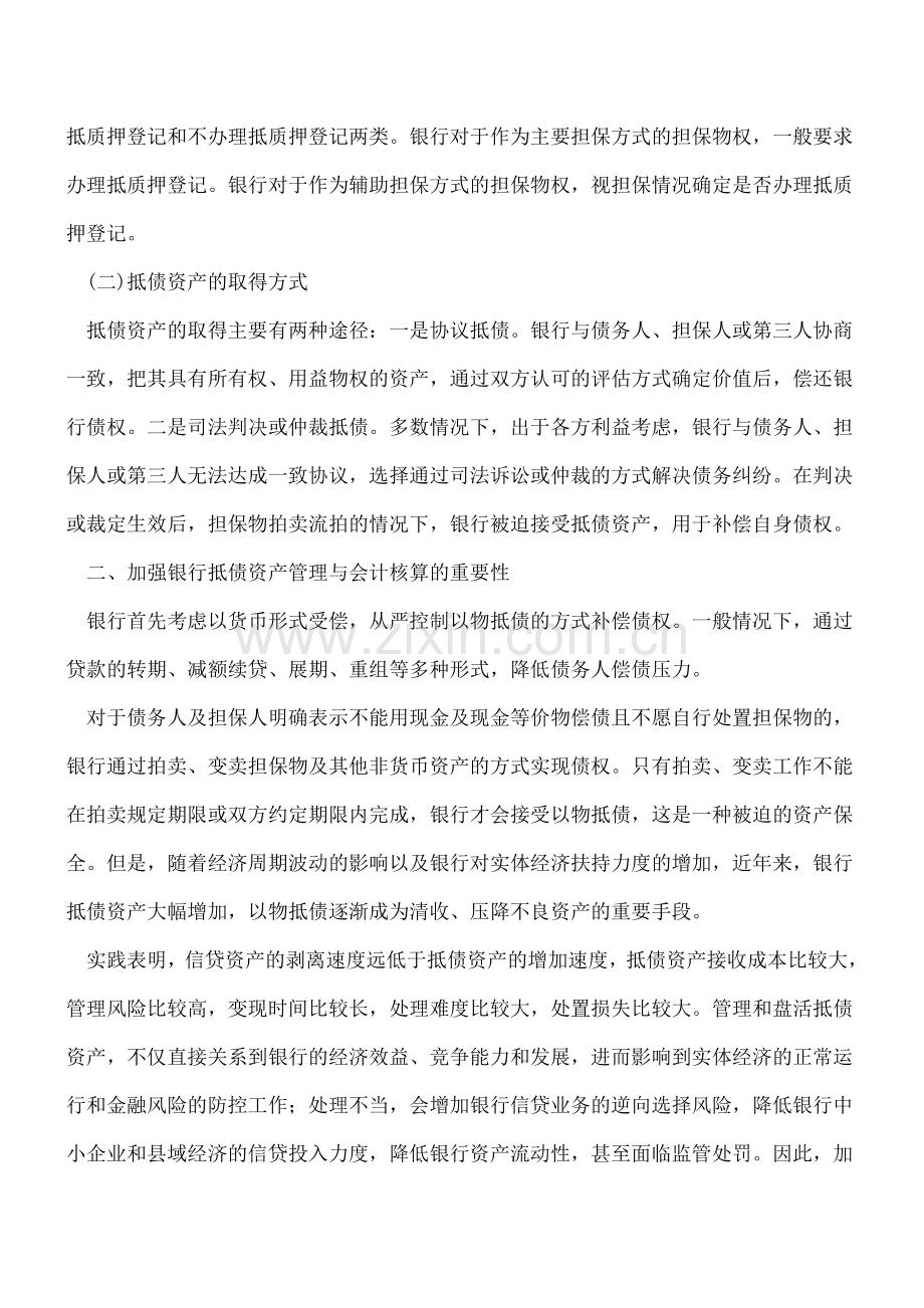 新会计准则下银行抵债资产核算方式的探讨.doc_第2页