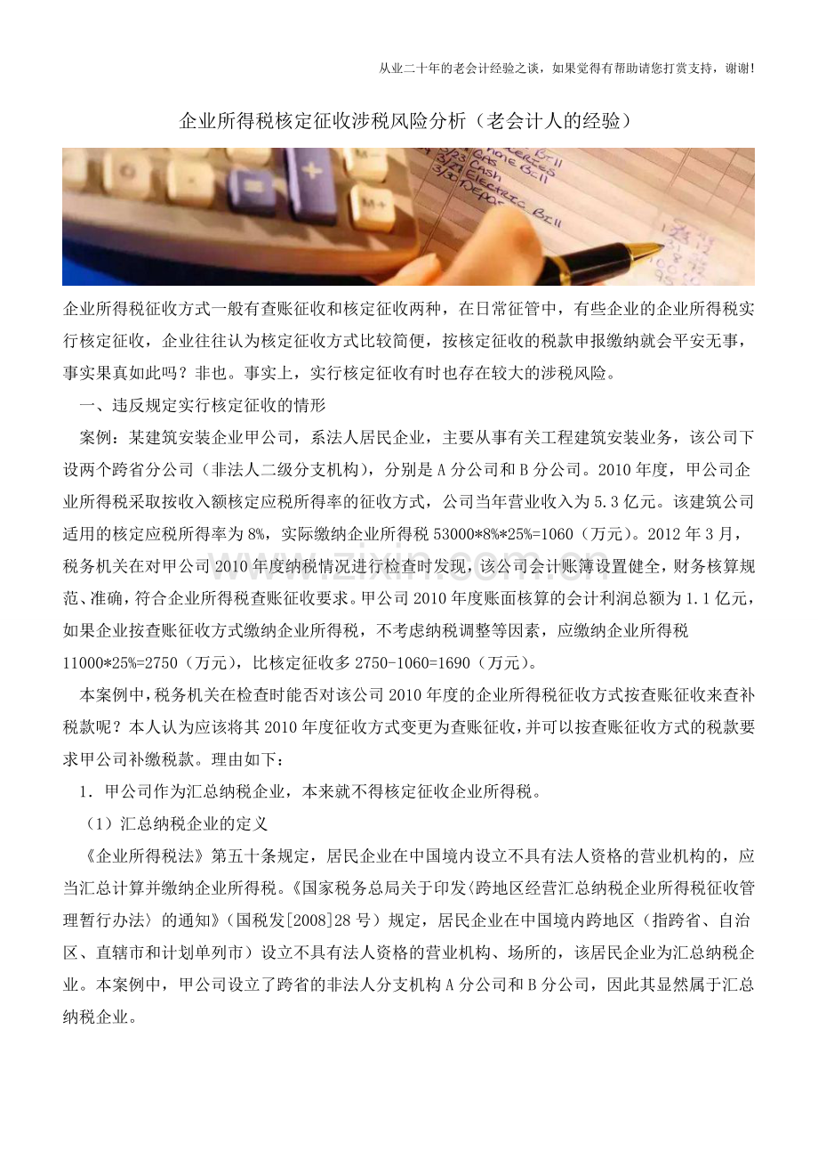 企业所得税核定征收涉税风险分析(老会计人的经验).doc_第1页