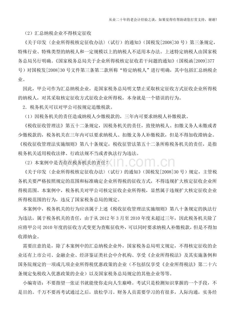 企业所得税核定征收涉税风险分析(老会计人的经验).doc_第2页