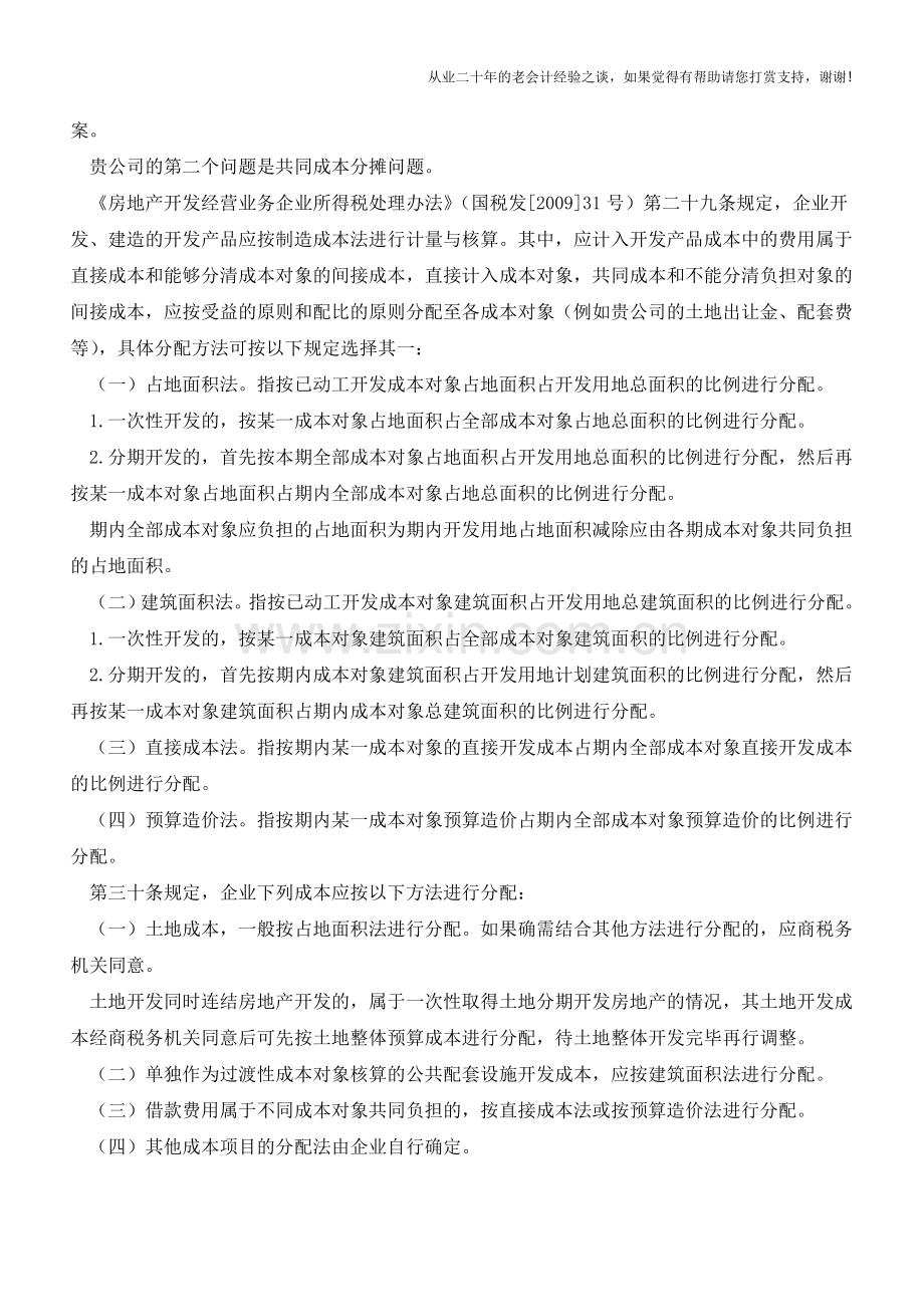 土地分批投入建设如何核算成本【会计实务经验之谈】.doc_第2页