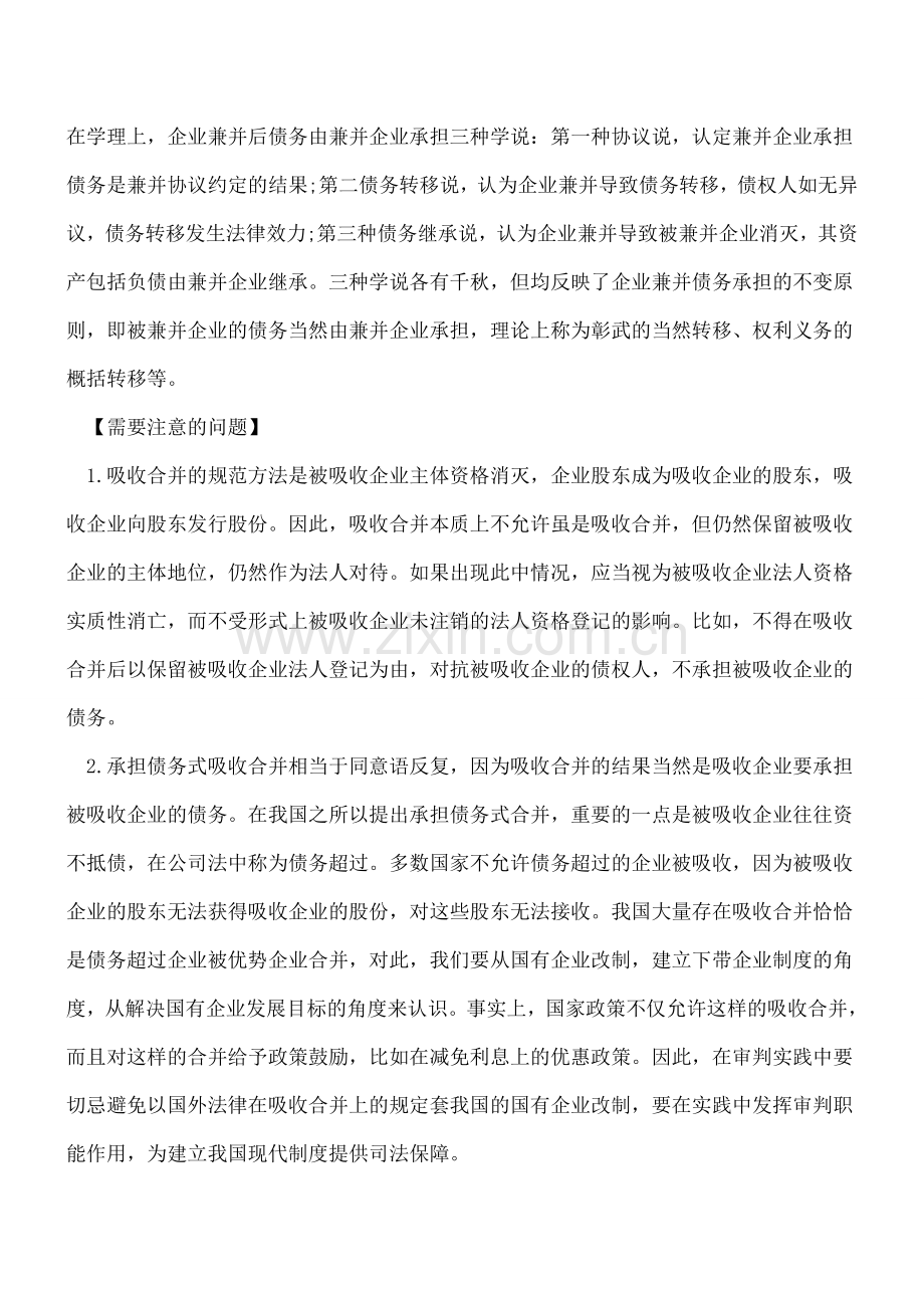 企业吸收合并的债务承担.doc_第2页