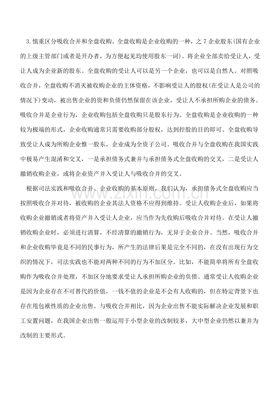 企业吸收合并的债务承担.doc_第3页