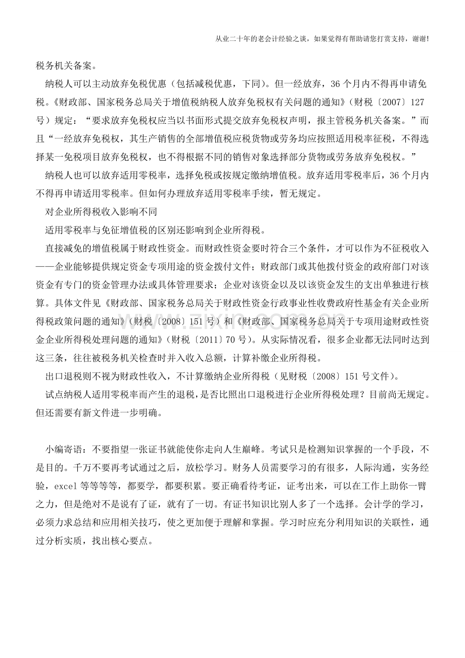 知识：零税率与免征有何区别？(老会计人的经验).doc_第2页