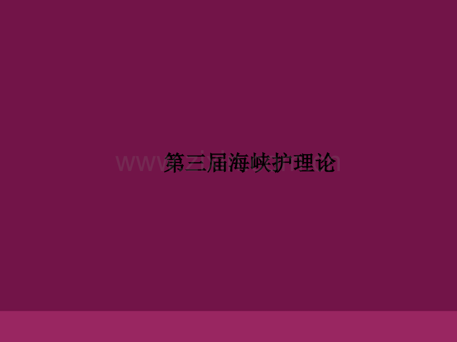 第三届海峡护理论PPT课件.ppt_第1页