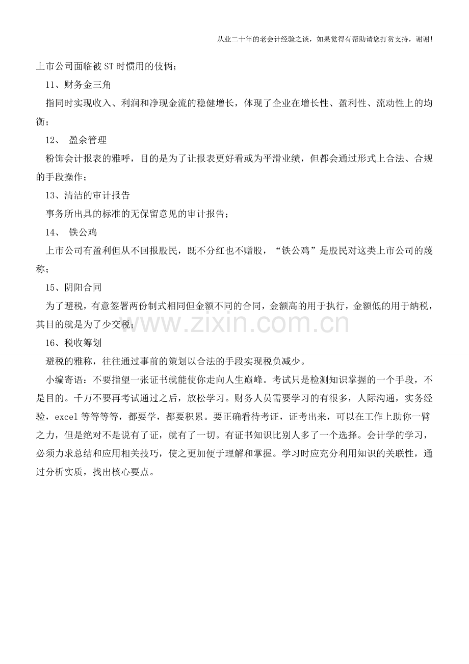 会计圈子里的那些“黑话”-你了解多少【会计实务经验之谈】.doc_第2页