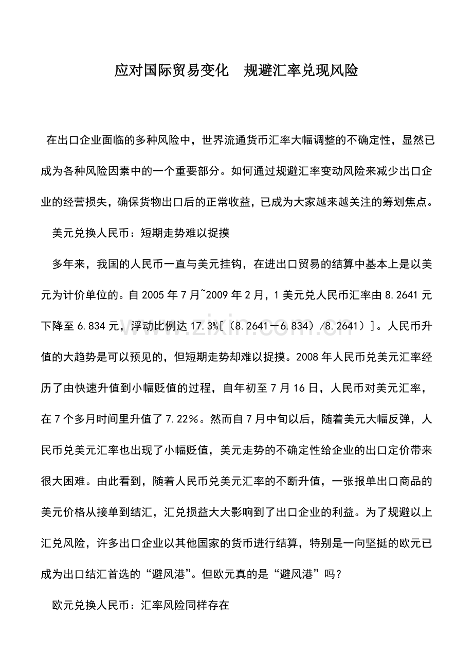 会计实务：应对国际贸易变化-规避汇率兑现风险.doc_第1页