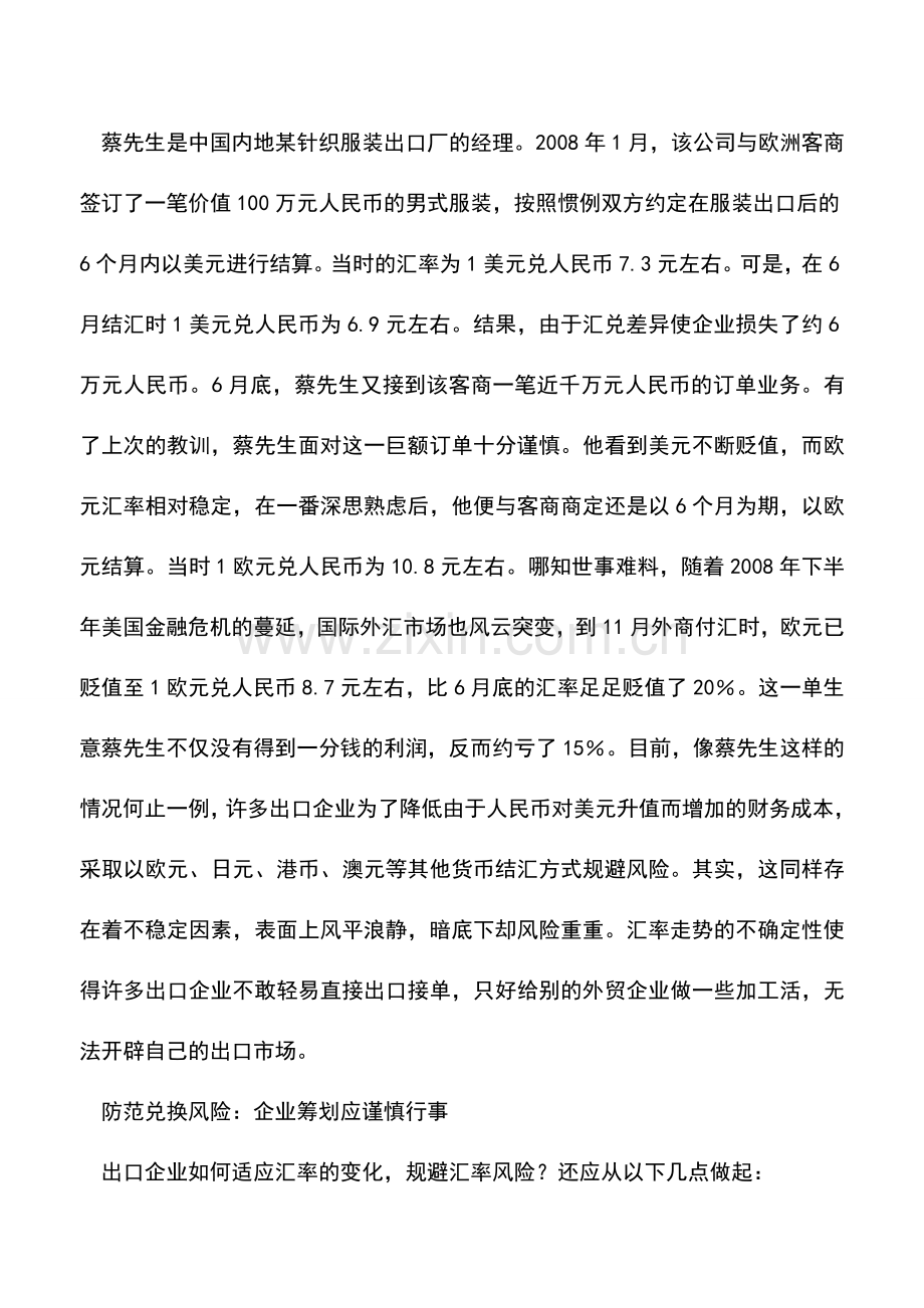 会计实务：应对国际贸易变化-规避汇率兑现风险.doc_第2页