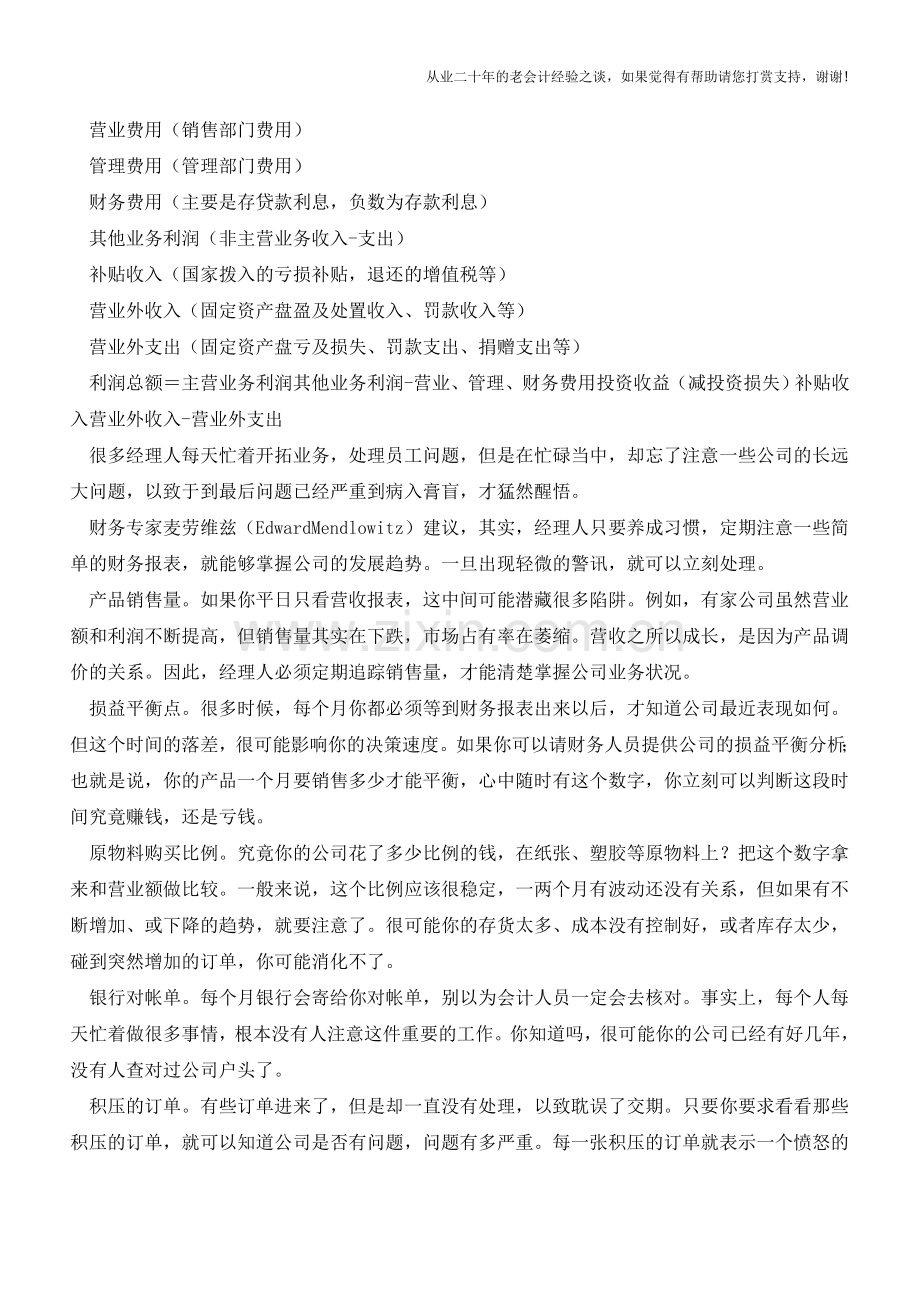 怎样发现企业财务报表分析的问题【会计实务经验之谈】.doc_第2页