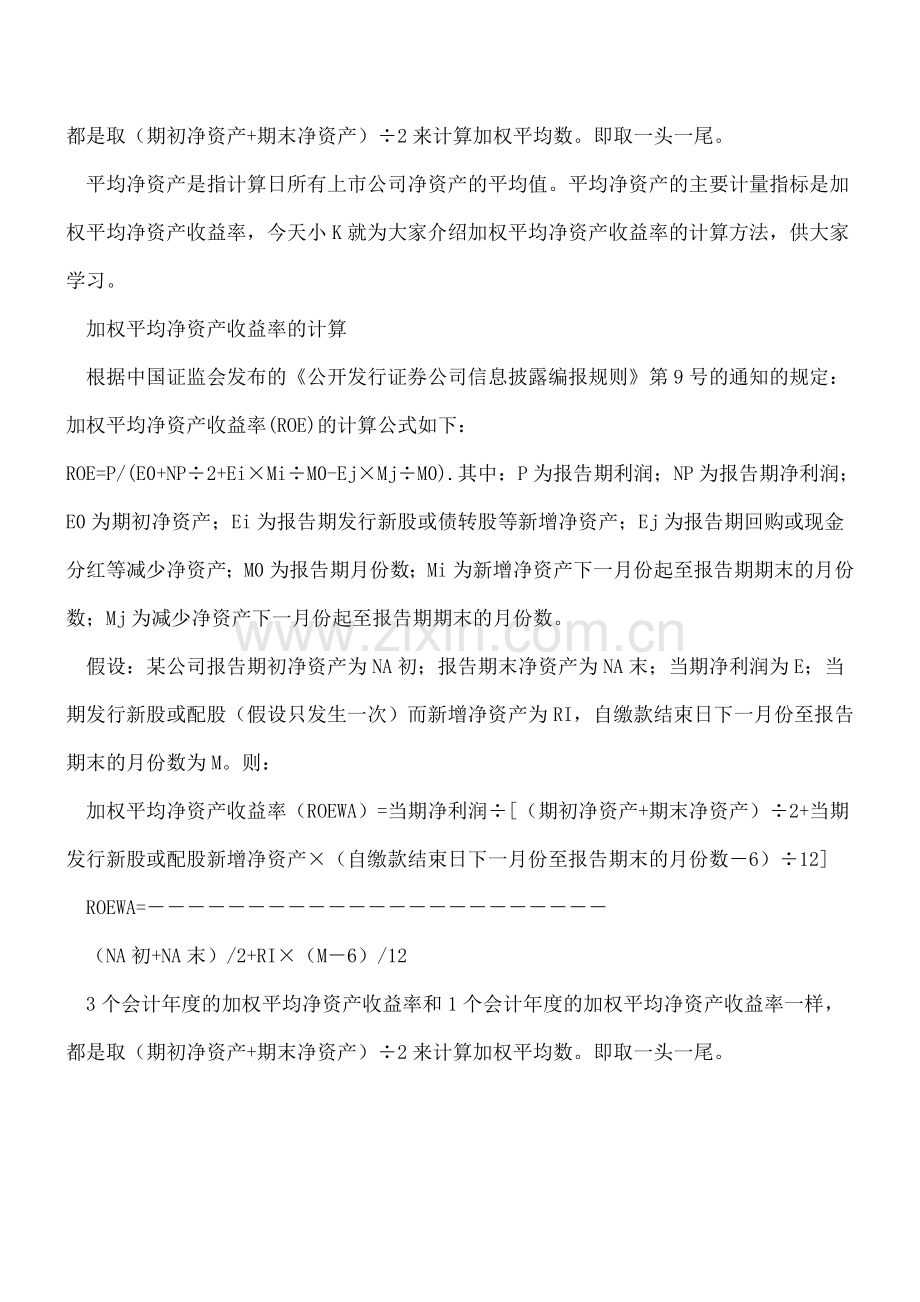 加权平均净资产收益率的计算公式是什么？.doc_第2页